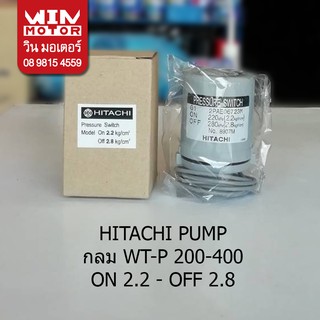 เพรสเชอร์สวิทช์ แรงดันปั๊มน้ำ pressure switch Hitachi ขนาด ON - 2.2 OFF - 2.8