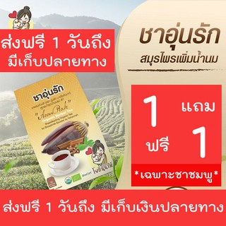 ราคา*ส่งฟรี*  ชาอุ่นรัก บำรุงครรภ์ เพิ่มน้ำนม ลดหุ่น อยู่ไฟหลังคลอด