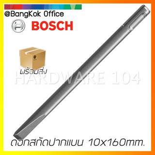 ดอกสกัดปากแบน 160mm BOSCH 2608690121 SDS