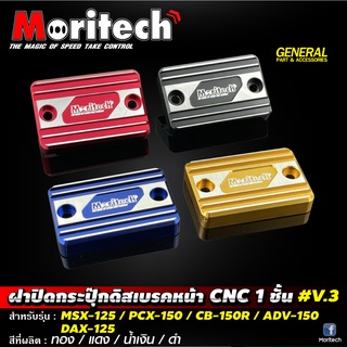 ฝาปิดกระปุกดิสเบรค CNC  V.3 Moritech สำหรับรถรุ่น #FORZA300-350 / DAX-125 / ADV-150 / PCX-150-160 / CB-150R / MSX