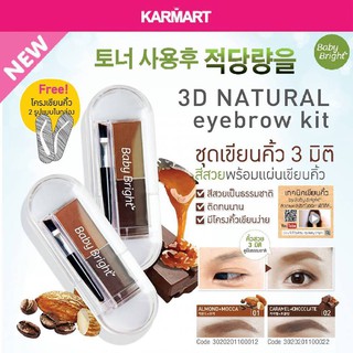 🌰ตลับเขียนคิ้ว อัลม่อน🌰 【แถมเพจวาดคิ้ว 2ทรง】 3D Natural Eyebrow 2g Baby Bright