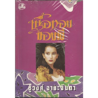 เนื้อทองของพี่ : ชูวงศ์ ฉายะจินดา