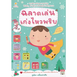 Se-ed (ซีเอ็ด) : หนังสือ ฉลาดเล่น เก่งไหวพริบ