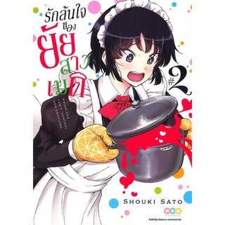 นายอินทร์ หนังสือ รักล้นใจของยัยสาวเมด เล่ม 2