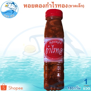 หอยดองกำไรทอง 180ml. 1ขวด หอยดอง กำไรทอง หอยแมลงภู่ดอง หอยดองแม่กลอง ของหมัก ของดอง อาหารทะเล อาหารทะเลแห้ง ของฝาก