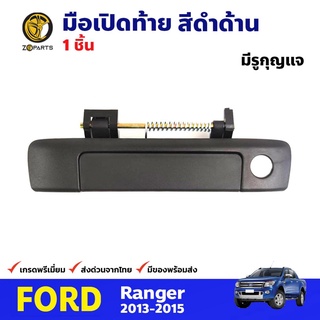 มือเปิดท้าย มีรูกุญแจ สีดำด้าน สำหรับ Ford Ranger ปี 2013-2015 ฟอร์ด เรนเจอร์ มือเปิดท้ายรถยนต์ คุณภาพดี ส่งไว