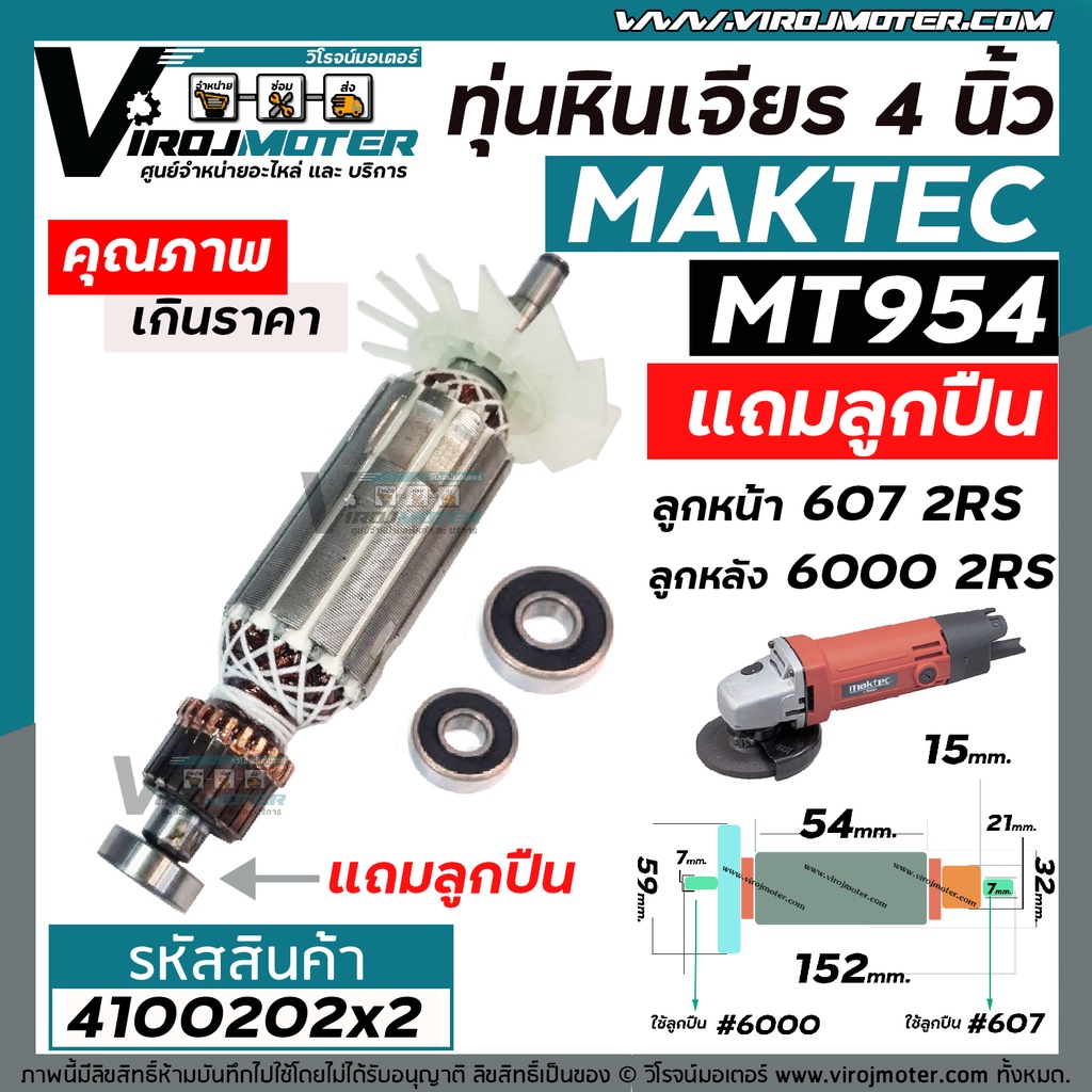 ทุ่นหินเจียร Maktec MT954 / MAKITA M9504B + ** แถมลูกปืน 607 และ 6000 ** * ทุ่นแบบเต็มแรง ทองแดงแท้ 100% *#4100202X2