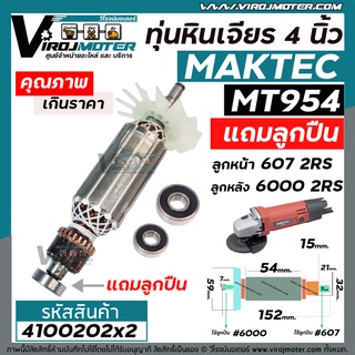 ทุ่นหินเจียร Maktec MT954  / MAKITA M9504B  + ** แถมลูกปืน 607 และ 6000  **  * ทุ่นแบบเต็มแรง ทองแดงแท้ 100% *#4100202X2