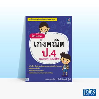 Thinkbeyond Book (ธิงค์บียอนด์ บุ๊คส์) หนังสือฝึกทักษะ เก่งคณิต ป.4 (ฉบับปรับปรุง พ.ศ.2560)