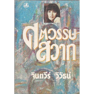 ศตวรรษสวาท1-2 : จินตวีร์ วิวัธน์