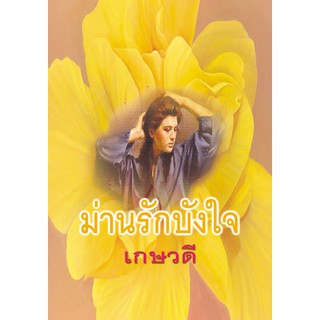 ม่านรักบังใจ / เกษวดี