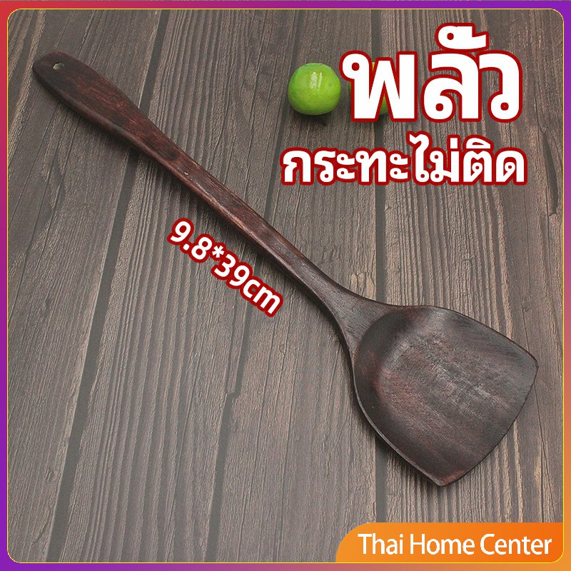 ตะหลิวทำอาหาร ตะหลิวไม้ทนร้อน ไม่ละลาย ใช้กับกระทะเทฟล่อนได้ ไม้พายครัว cooking spatula
