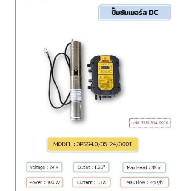 ปั๊มบาดาลโซลาเซล​ล์​ (DC)​ ขนาด300วัตต์​ ทางน้ำออก1.25นิ้ว​ ยี่ห้อ​JODAI