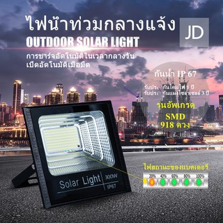 JD-300W Solar Cell ไฟสปอร์ตไลท์ กันน้ำ ไฟโซล่าเซลล์ ใช้พลังงานแสงอาทิตย์ ไฟโซล่าเซลล Outdoor Waterproof Remote Control