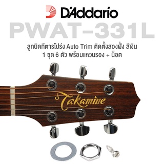 DAddario® PWAT-331L ลูกบิดกีตาร์โปร่ง ลูกบิดกีตาร์ มีกลไกตัดสายส่วนเกิน สีเงิน + แถมฟรีน็อตและวงแหวนรอง ( Auto-trim Locking Tuning Machine Heads ) ** Designed in USA **