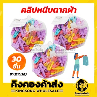 กิ๊บหนีบผ้า ที่หนีบผ้า คลิปหนีบผ้า พลาสติก แพ็ค 30 ตัว (ฺBY211)