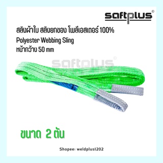 สลิงผ้าใบ สลิงยกของ สลิงโพลีเอสเตอร์ 100% ขนาด 2ตัน หน้ากว้าง50mm “SAFTPLUS”