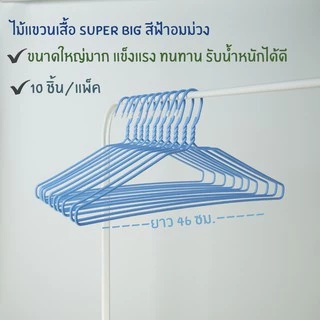 ไม้แขวนเสื้อ ไม้แขวนไซส์ใหญ่พิเศษ จัมโบ้ ลวดหุ้มพลาสติกอย่างดี แพ็คละ 10 ชิ้น #Big Big