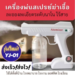 ปืนพ่นฆ่าเชื้อสเปรย์นาโน พร้อมส่ง รุ่น YJ-01 ไร้สาย สำหรับใช้ในบ้าน อาคาร โรงพยาบาล ออฟฟิศ เครื่องพ่นสเปรย์ฆ่าเชื้อ