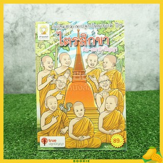 การ์ตูนสามเณรปลูกปัญญาธรรม ปี 2 ไตรสิกขา ศีล สมาธิ ปัญญา