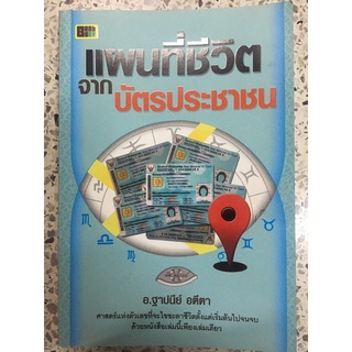 หนังสือแผนที่ชีวิตจากบัตรประชาชน