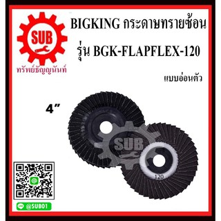 BIGKING กระดาษทรายซ้อนแบบอ่อนตัว  จานทรายซ้อน หลังอ่อน BGK-FLAPFLEX-120  เบอร์ 120 ขนาด 4 นิ้ว  (5 ใบ/ชุด)      BGK-FLAP