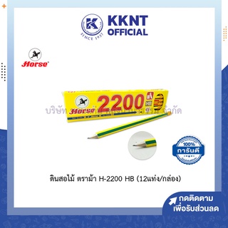 💙KKNT | ดินสอ ดินสอไม้ ตราม้า H-2200 ความเข้ม HB (12 แท่ง/กล่อง)