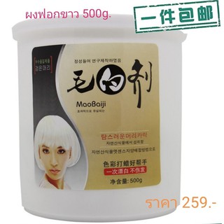 ผงฟอก MaoBaiji ผงฟอกสีผม ขนาด 500g.