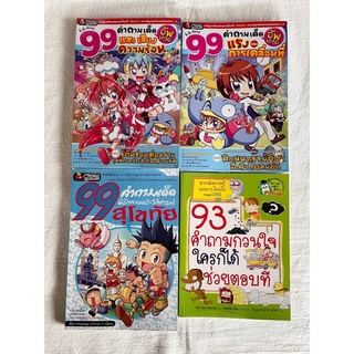 หนังสือการ์ตูน : ชุด 99คำถามเด็ด E.Q.Gang | 93คำถามกวนใจ ใครก็ได้ช่วยตอบที