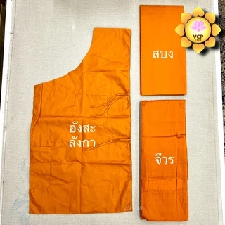 ผ้าไตรอาศัย ไตรแบ่ง(3ชิ้น) ผ้าโทเร เกรดA สีแก่นบวร/ทอง(ส้ม)/พระราชทาน