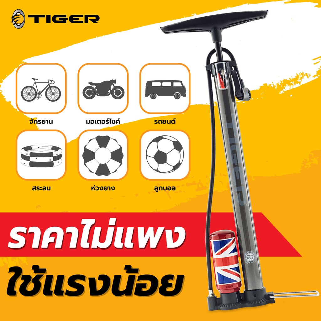 ที่สูบลมไทเกอร์ Pump Tiger ที่สูบลม สูบลมมีหม้อพัก สูบง่าย ใช้แรงน้อย