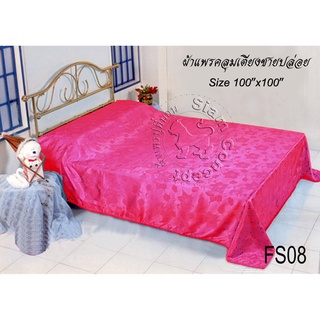 ผ้าแพรคลุมเตียง 100"x100" (FS108 สี Red Rose)