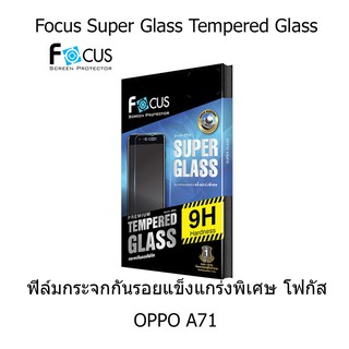 Focus Super Glass Tempered Glass ฟิล์มกระจกกันรอยแข็งแกร่งพิเศษ โฟกัส (ของแท้ 100%) OPPO A71