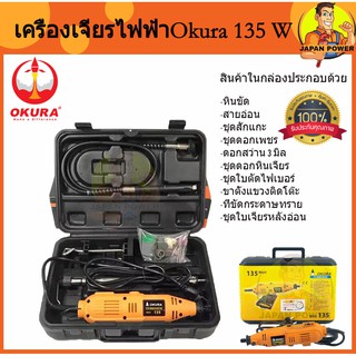 OKURA เครื่อง เจียรสายอ่อน 135W  รุ่น BSG 135 เครื่องแกะสลัก เจียร แยง เจียร์สายอ่อน