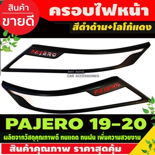 ครอบไฟหน้า Pajero Sport 2019-2020 ดำด้าน โลโก้แดง