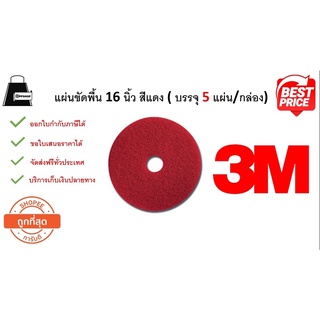 แผ่นขัดพื้น สีแดงขนาด 16 นิ้ว 3M  (5แผ่น/กล่อง) ขอใบกำกับภาษีได้