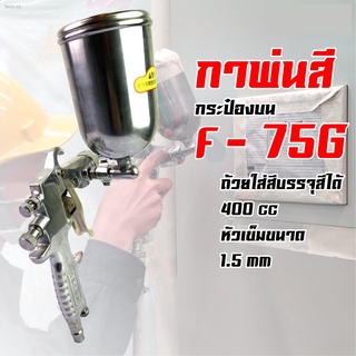 กาพ่นสี กาบน กาพ่นสีแบบดูด 400cc. รุ่น F-75G)