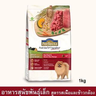 Perfecta Beef &amp; Brown Rice Adult Small Breed [1kg] เพอร์เฟคต้า อาหารสุนัขเล็ก รสเนื้อและข้าวกล้อง