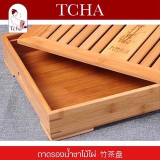 TCHA | ถาดรองน้ำชา/ถาดชงชาแบบมีฐานรอง/ถาดชงชา ไม้ไผ่ 竹茶盘 Tea Tray/Bamboo Tea Tray