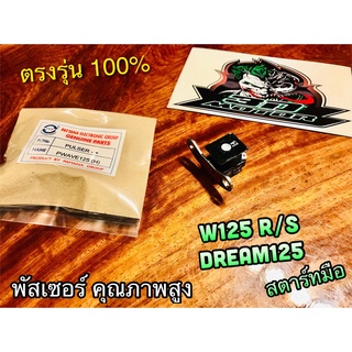 พัสเซอร์ W125 R S DREAM125 สตาร์ทมือ W125 [H] คอล์ย คอยล์ คอยส์ พัสเซอร์ PG แบบแท้