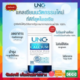 **ส่งฟรี ของแท้** UNC Calcium แคลเซี่ยมบํารุงกระดูก อาหารเสริมบํารุงกระดูก ช่วยเสริมสร้างมวลกระดูกให้แข็งแรง ลดอาการปวด