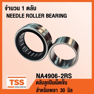 NA4906-2RS ตลับลูกปืนเม็ดเข็ม NA4906-2RS1 (NEEDLE ROLLER BEARINGS NA4906RS) จำนวน 1 ตลับ NA4906 2RS โดย TSS