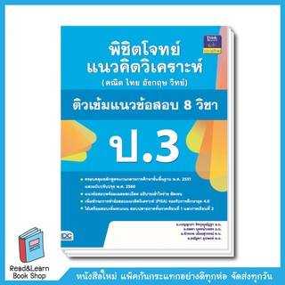 พิชิตโจทย์แนวคิดวิเคราะห์ ป.3