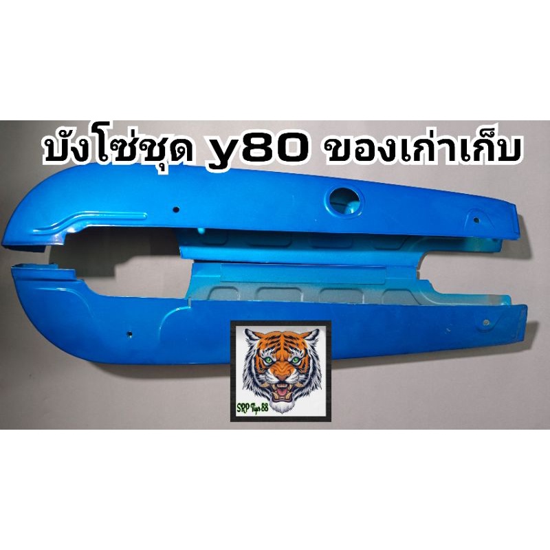 บังโซ่ Y80 สินค้าใหม่เก่าเก็บใหม่มือ 1 สภาพนางฟ้ารับประกันคุณภาพ