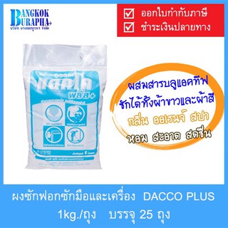 ผงซักฟอกซักมือและเครื่อง สำหรับอุตสาหกรรม ยี่ห้อ DACCO PLUS 25kg. (1kg./ถุง)