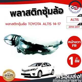 ซุ้มล้อ พลาสติก โตโยต้า อัลติส ปี 14-17 หน้าซ้าย/ขวา TOYOTA ALTIS 2014-2017  โกดังอะไหล่ยนต์ อะไหล่ยนต์ รถยนต์