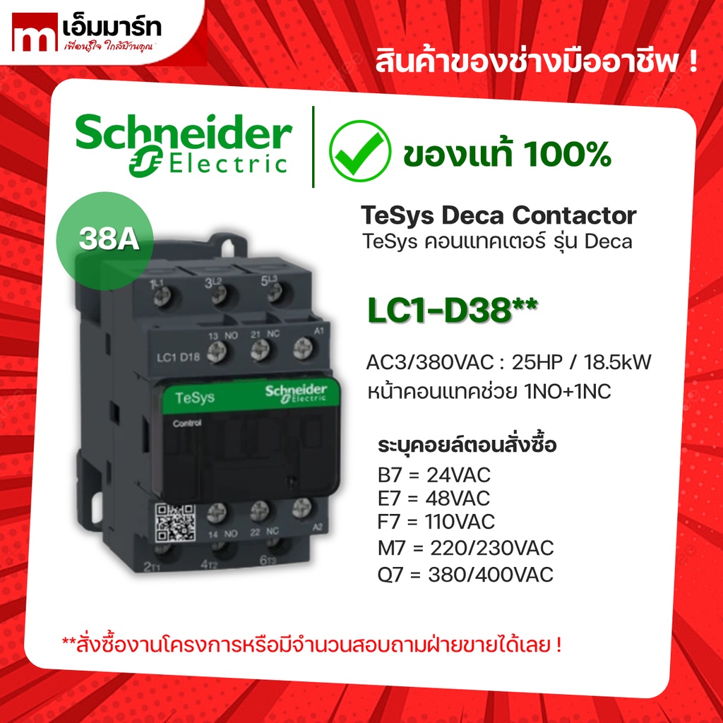 ชไนเดอร์ schneider เเมกเนติก คอนเเทกเตอร์ magnetic contactor LC1D38B7 LC1D38E7 LC1D38F7 LC1D38M7 LC1