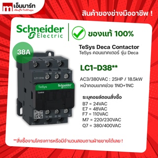 ชไนเดอร์ schneider เเมกเนติก คอนเเทกเตอร์ magnetic contactor LC1D38B7 LC1D38E7 LC1D38F7 LC1D38M7 LC1D38Q7