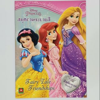 🐰มีสติกเกอร์ในเล่ม🐰สมุดภาพระบายสีเจ้าหญิง FAIRY TALE FRIENDSHIPS