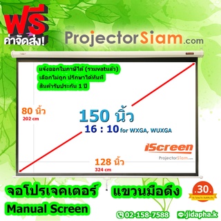 iScreen Projector Wall Screen 150 นิ้ว 16:10 จอโปรเจคเตอร์ รุ่น แขวนมือดึง (80 x 128 inch) (202 x 324 cm)